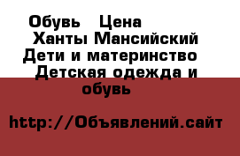 Обувь › Цена ­ 5 000 - Ханты-Мансийский Дети и материнство » Детская одежда и обувь   